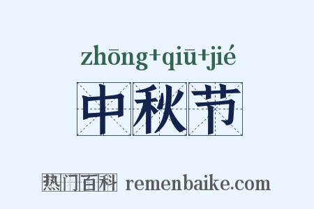 中秋节是什么意思的图片